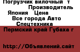 Погрузчик вилочный 2т Mitsubishi  › Производитель ­ Япония › Цена ­ 640 000 - Все города Авто » Спецтехника   . Пермский край,Губаха г.